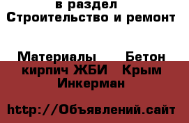  в раздел : Строительство и ремонт » Материалы »  » Бетон,кирпич,ЖБИ . Крым,Инкерман